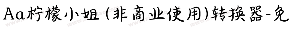 Aa柠檬小姐 (非商业使用)转换器字体转换